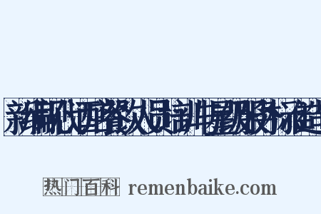 新编现代酒店餐饮人员培训与星级服务标准造句是什么意思的图片